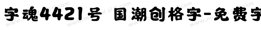 字魂4421号 国潮创格字字体转换